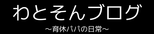 わとそんブログ